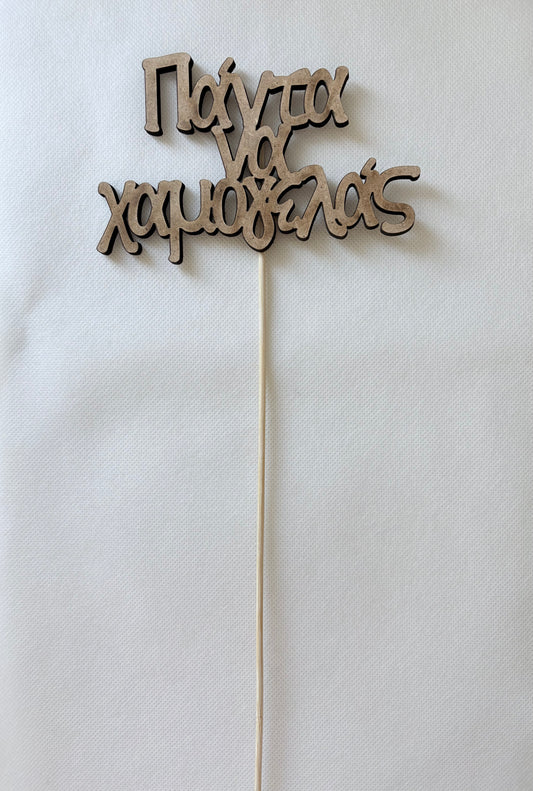 Always Smile - Greek - SET OF 3