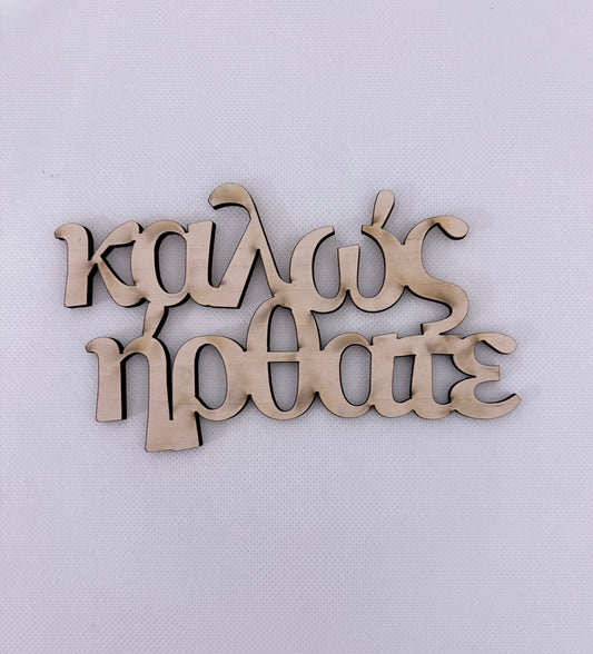 Welcome - Greek - SET OF 3