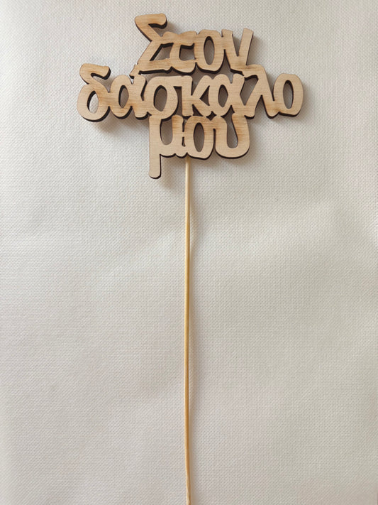 Teacher Greek- SET OF 3